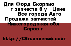 Для Форд Скорпио2 1995-1998г запчасти б/у › Цена ­ 300 - Все города Авто » Продажа запчастей   . Нижегородская обл.,Саров г.